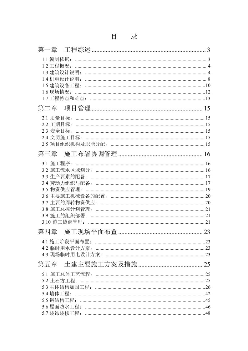 建设银行分行房山档案库改造工程施工组织设计