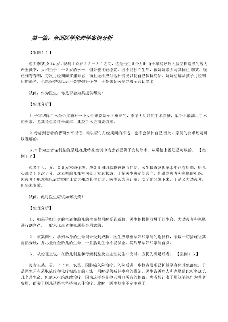 全面医学伦理学案例分析[修改版]