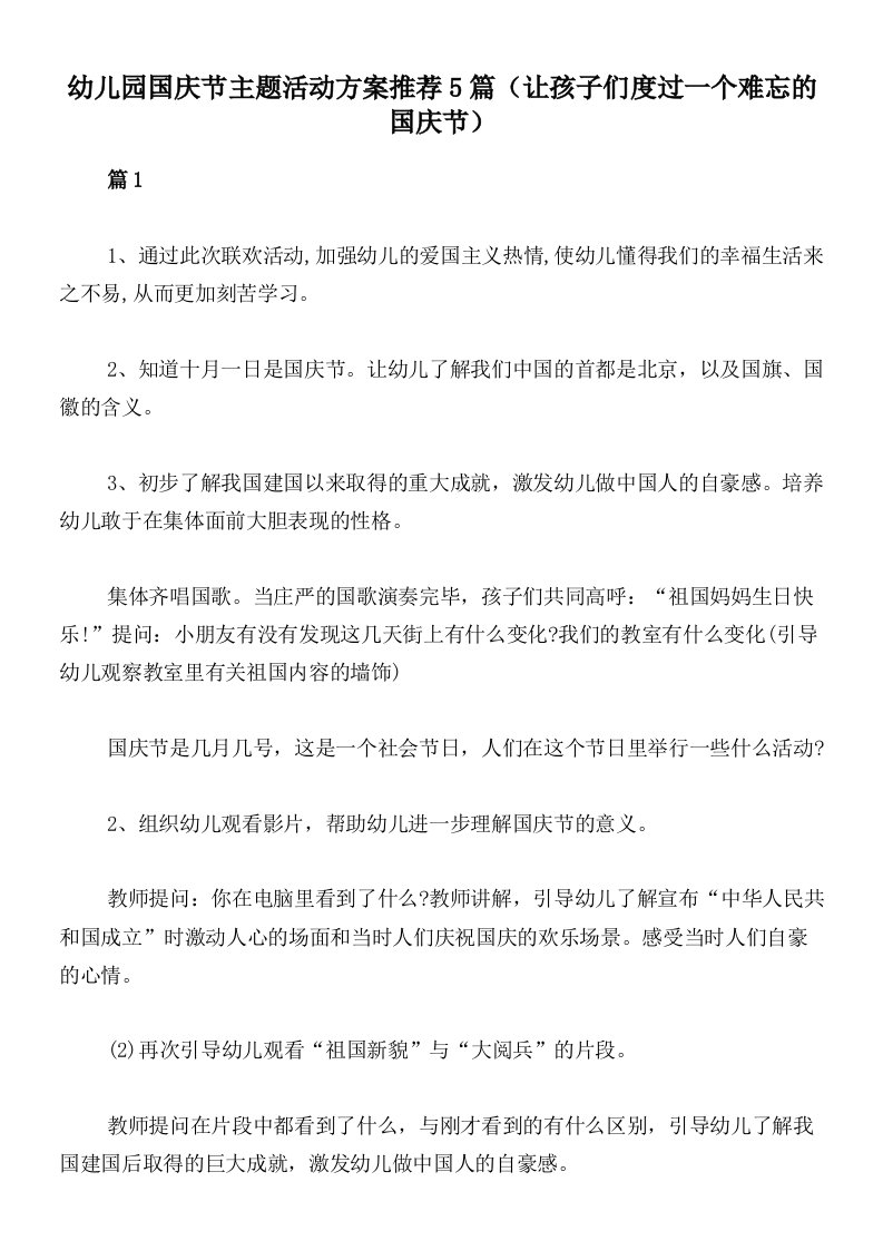 幼儿园国庆节主题活动方案推荐5篇（让孩子们度过一个难忘的国庆节）