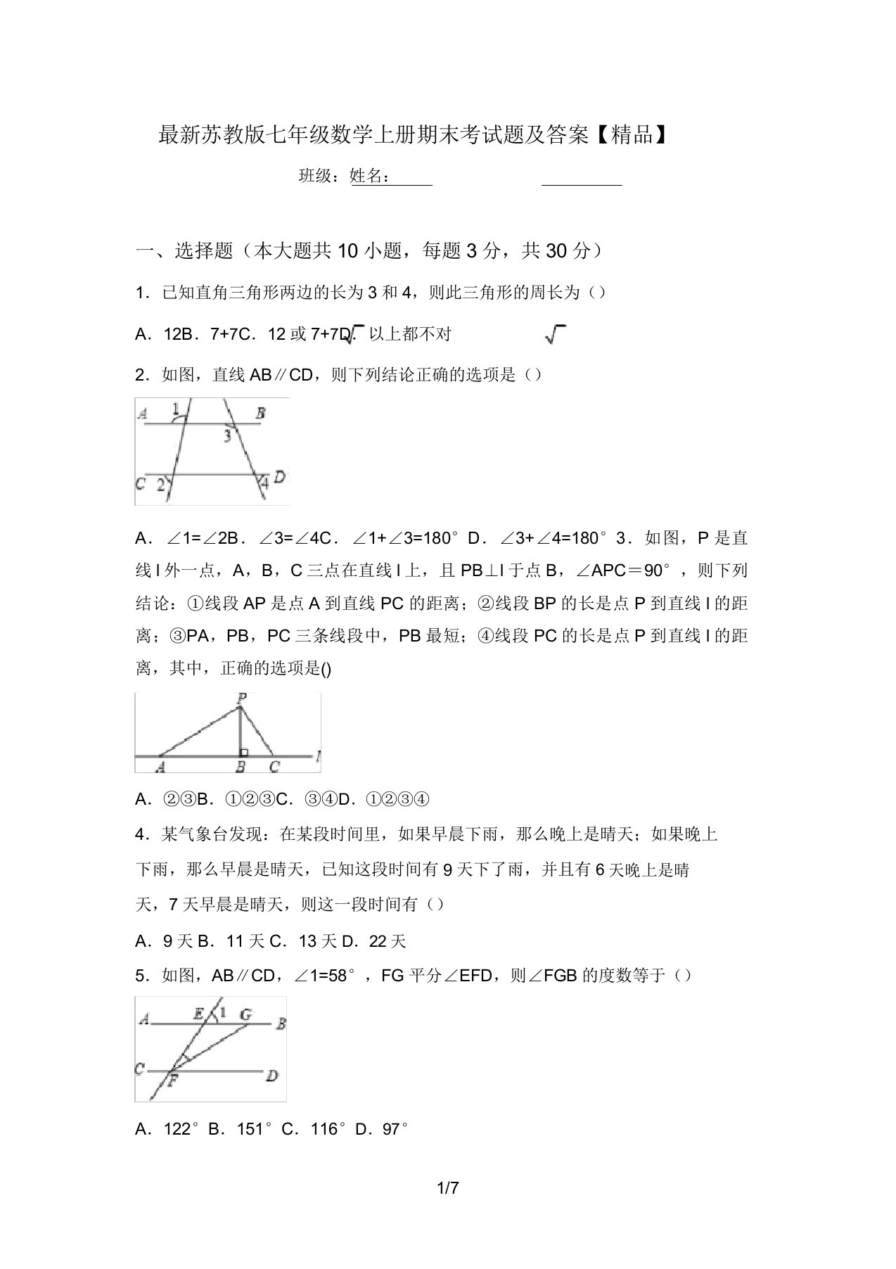 最新苏教版七年级数学上册期末考试题及答案【精品】