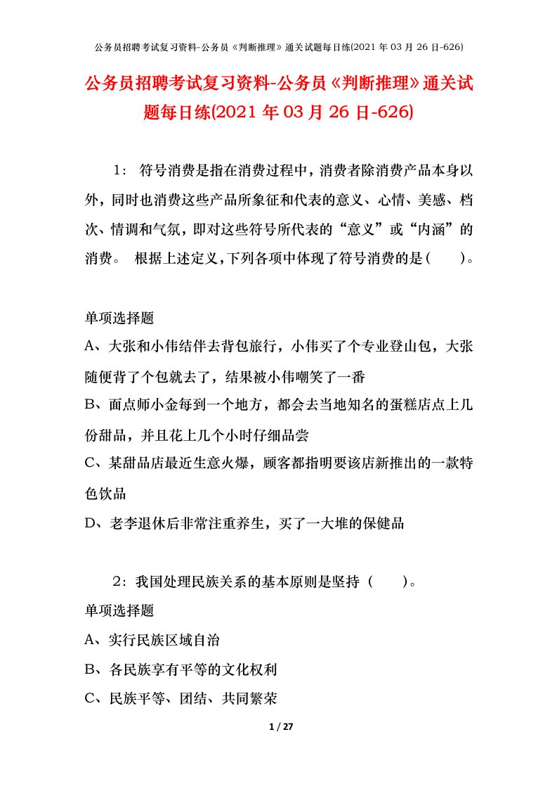 公务员招聘考试复习资料-公务员判断推理通关试题每日练2021年03月26日-626