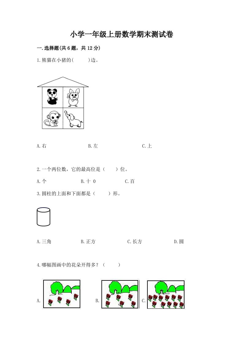 小学一年级上册数学期末测试卷含完整答案【历年真题】