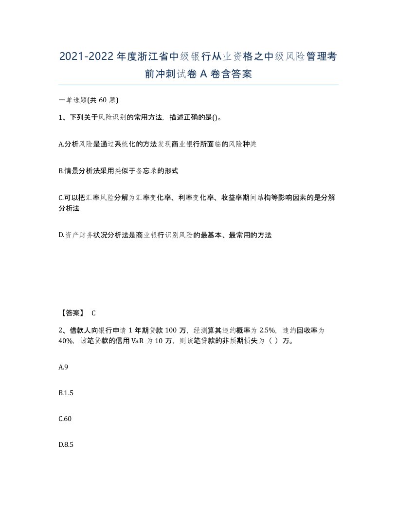 2021-2022年度浙江省中级银行从业资格之中级风险管理考前冲刺试卷A卷含答案