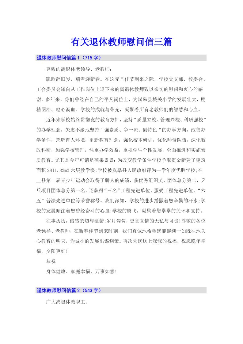 有关退休教师慰问信三篇