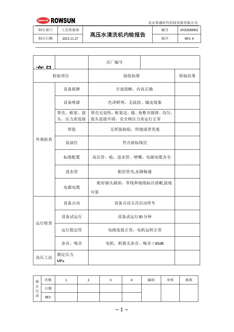 高压水清洗机内检报告