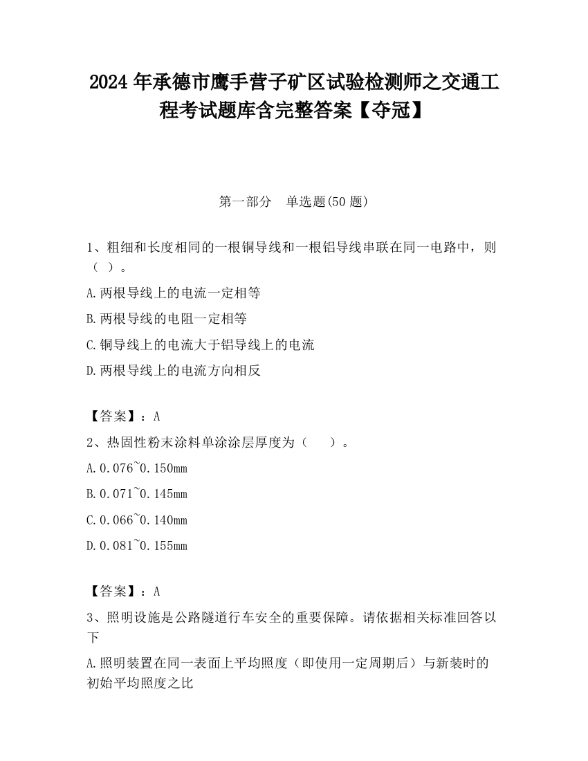 2024年承德市鹰手营子矿区试验检测师之交通工程考试题库含完整答案【夺冠】