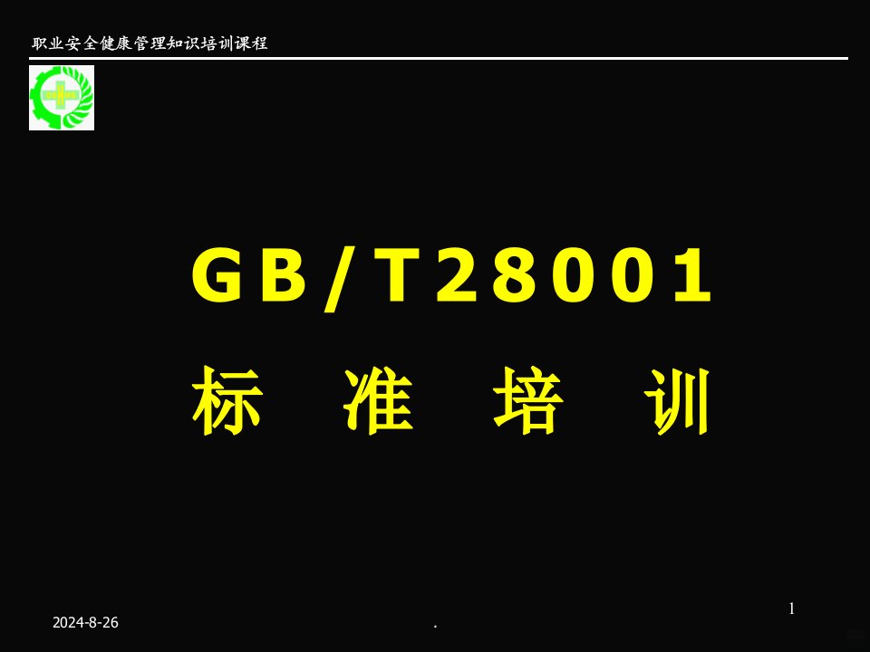 职业健康安全管理体系标准发展ppt课件