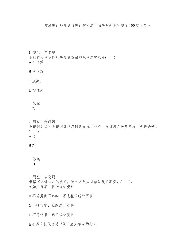 初级统计师考试统计学和统计法基础知识题库100题含答案测验2版