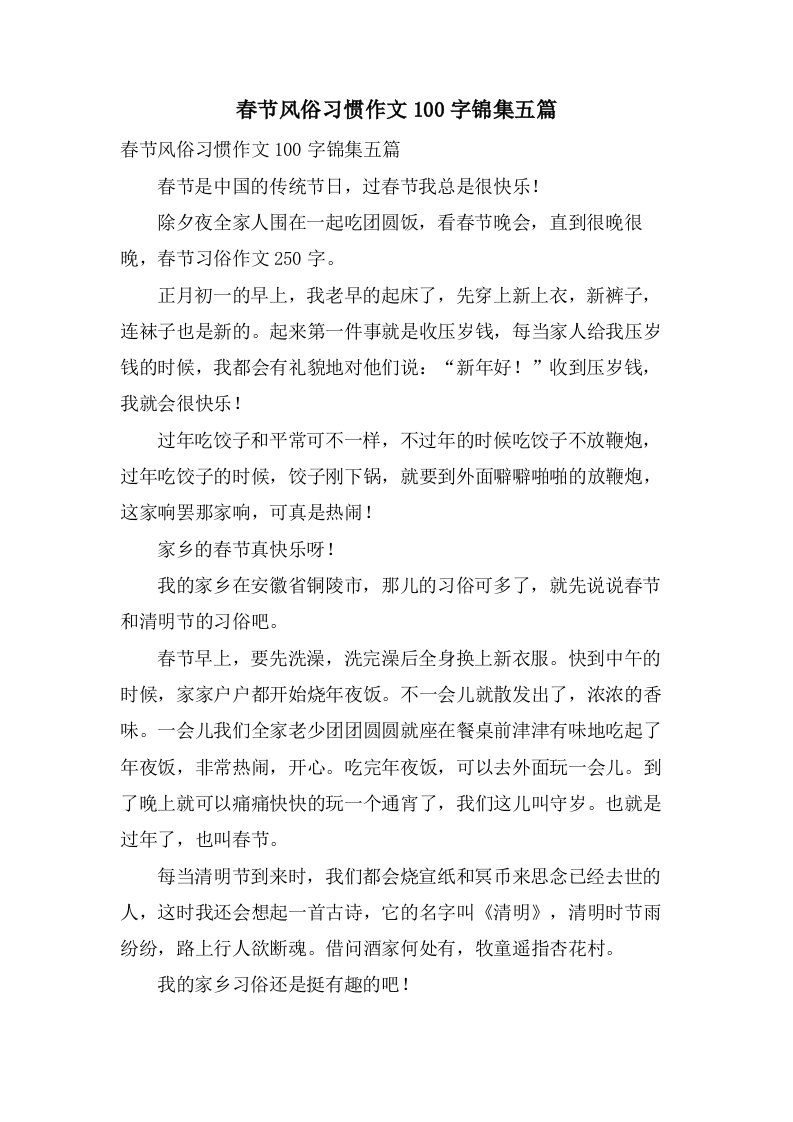 春节风俗习惯作文100字锦集五篇