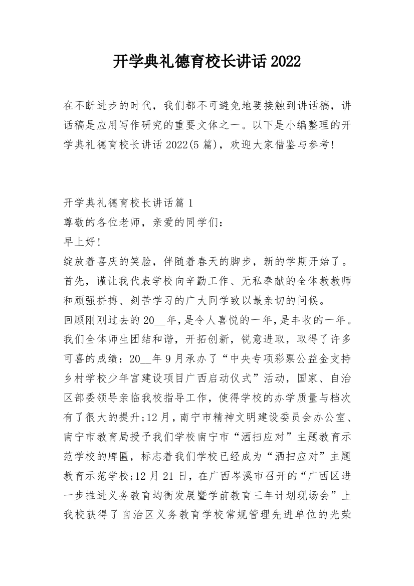 开学典礼德育校长讲话2022