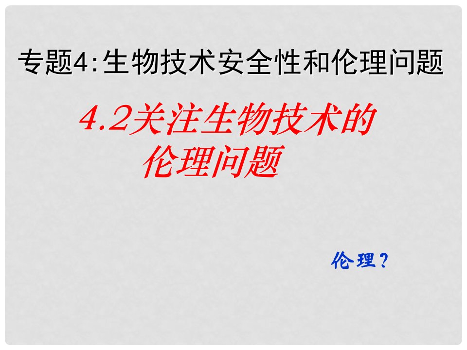 福建省长汀四中高中生物《4.2关注生物技术的伦理问题》课件