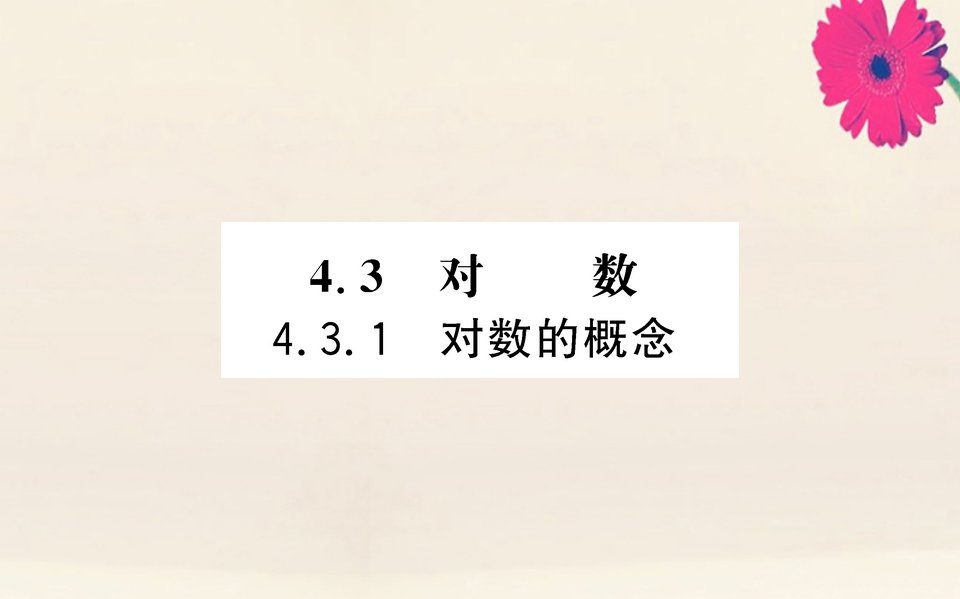 新教材高中数学第四章指数函数与对数函数4.3.1对数的概念课件新人教A版必修第一册