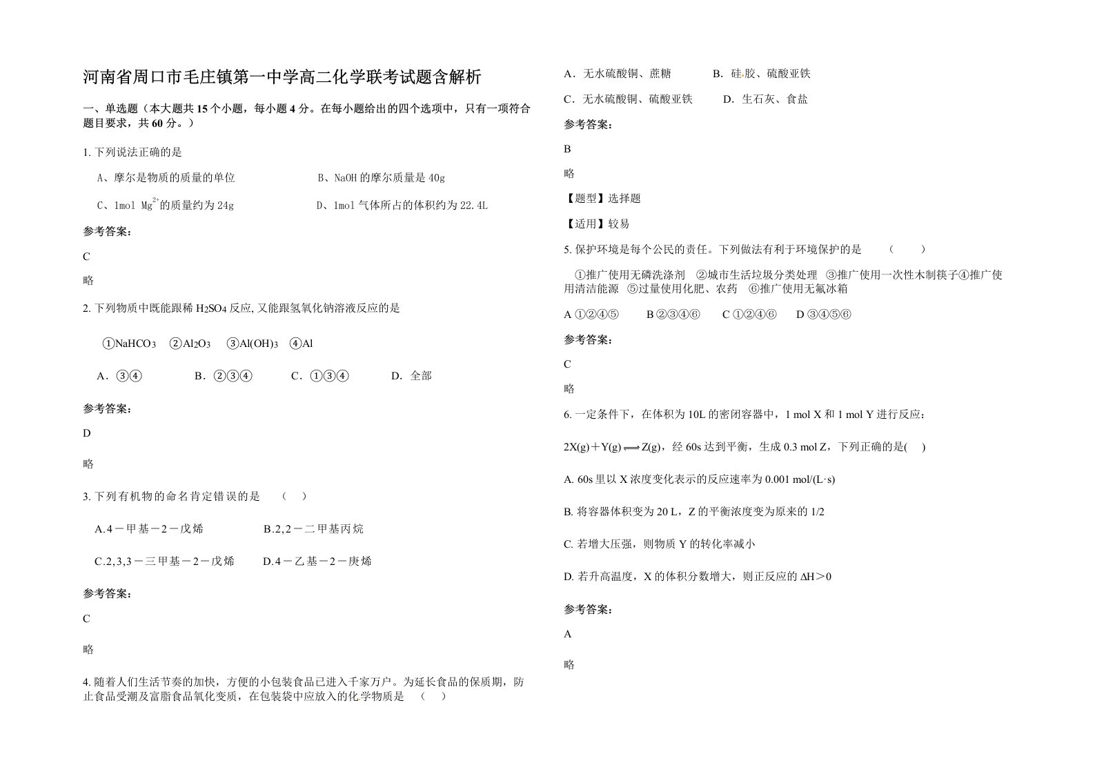 河南省周口市毛庄镇第一中学高二化学联考试题含解析