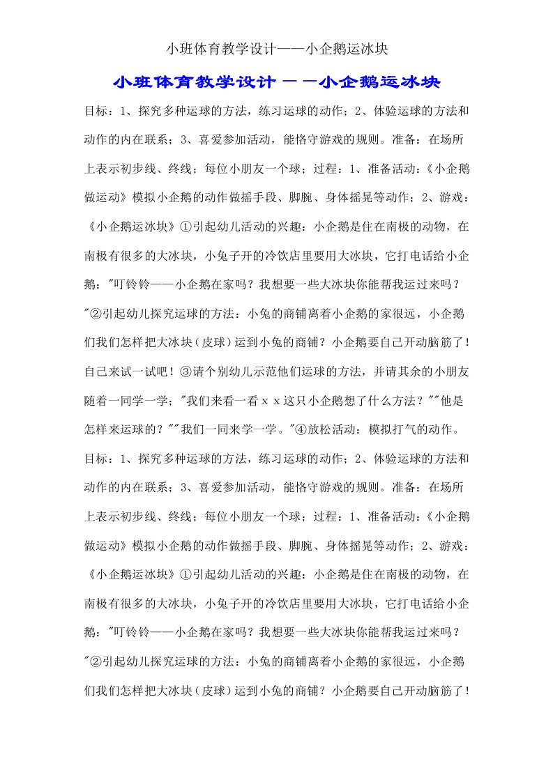 小班体育教案——小企鹅运冰块