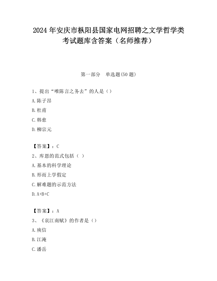 2024年安庆市枞阳县国家电网招聘之文学哲学类考试题库含答案（名师推荐）