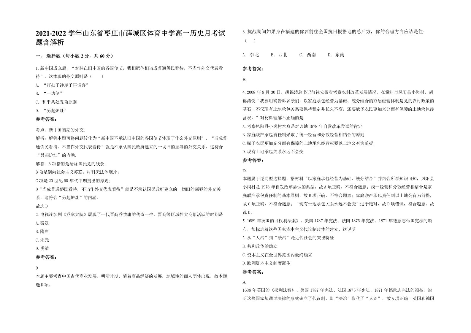 2021-2022学年山东省枣庄市薛城区体育中学高一历史月考试题含解析