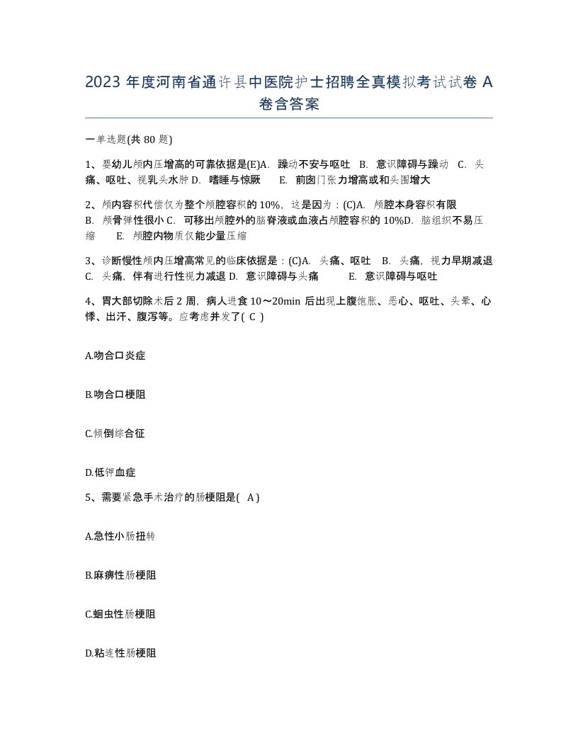 2023年度河南省通许县中医院护士招聘全真模拟考试试卷A卷含答案