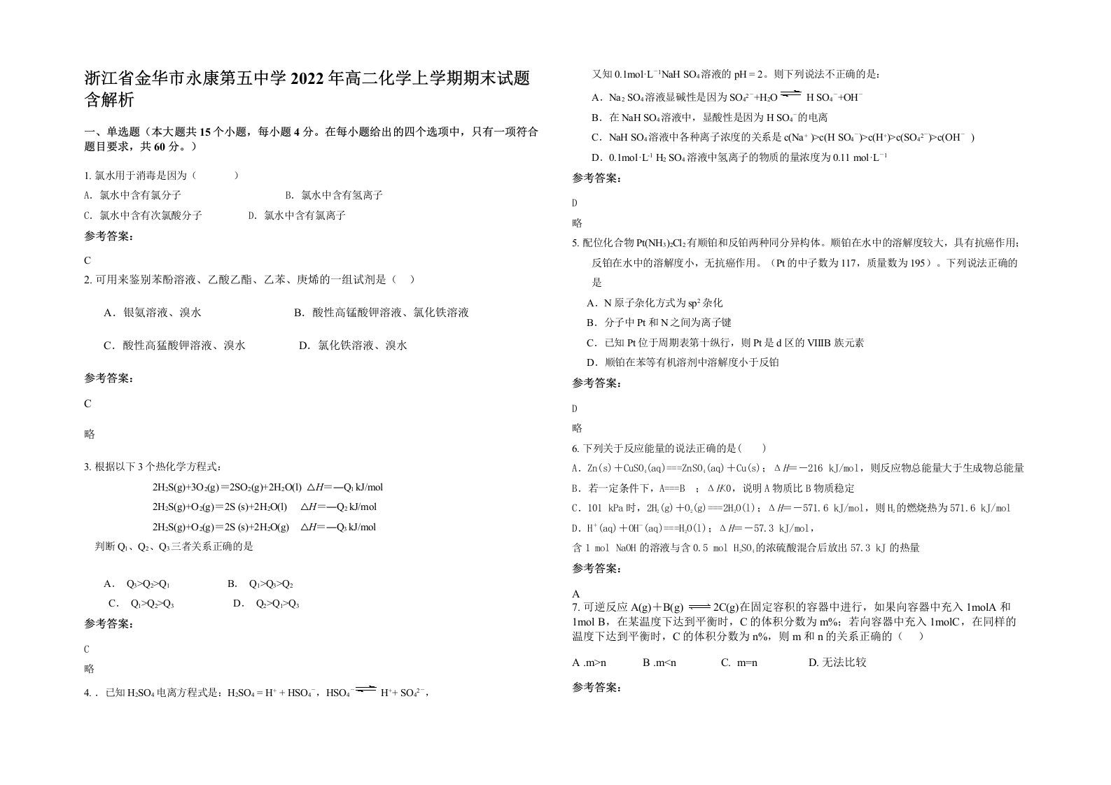 浙江省金华市永康第五中学2022年高二化学上学期期末试题含解析