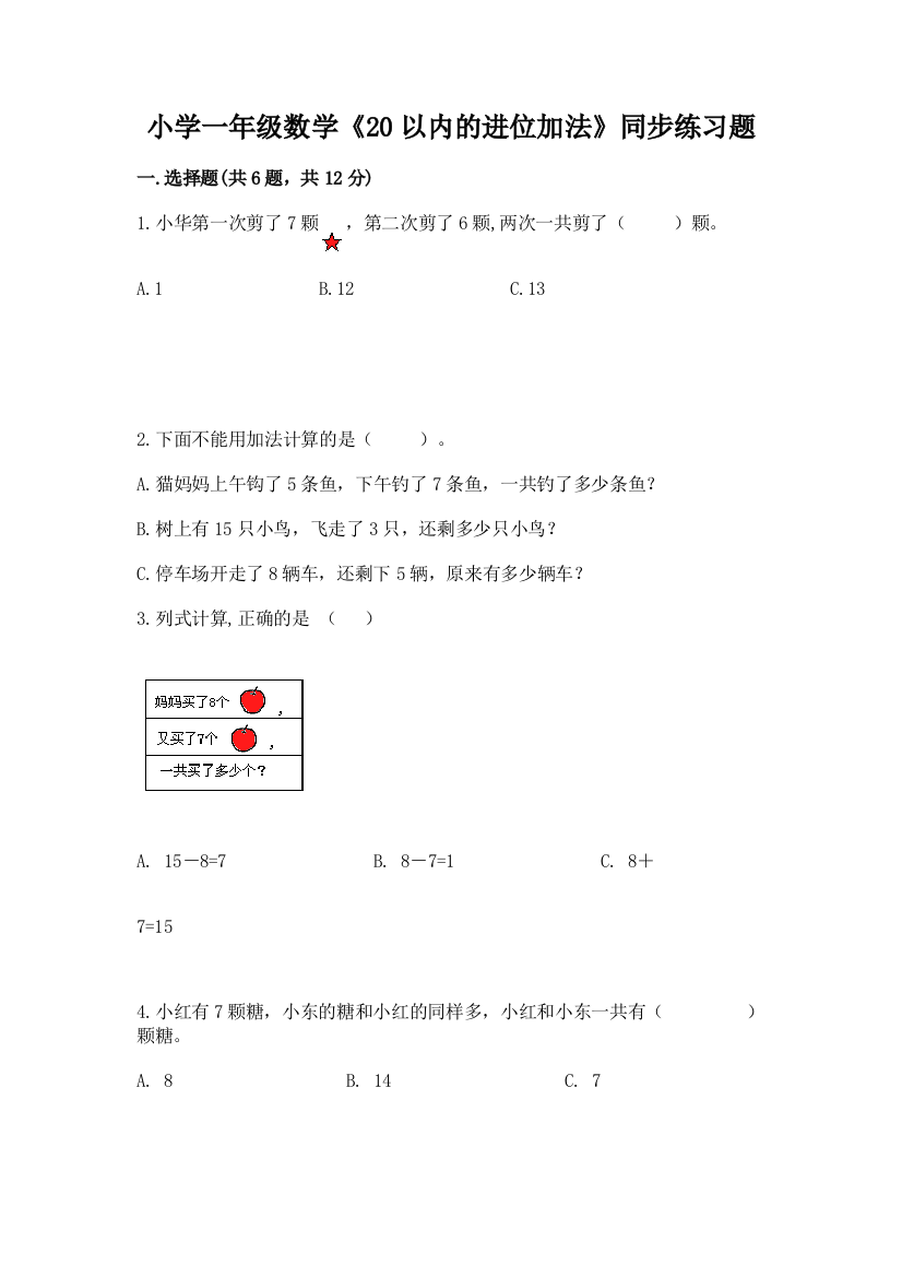 小学一年级数学《20以内的进位加法》同步练习题带答案ab卷