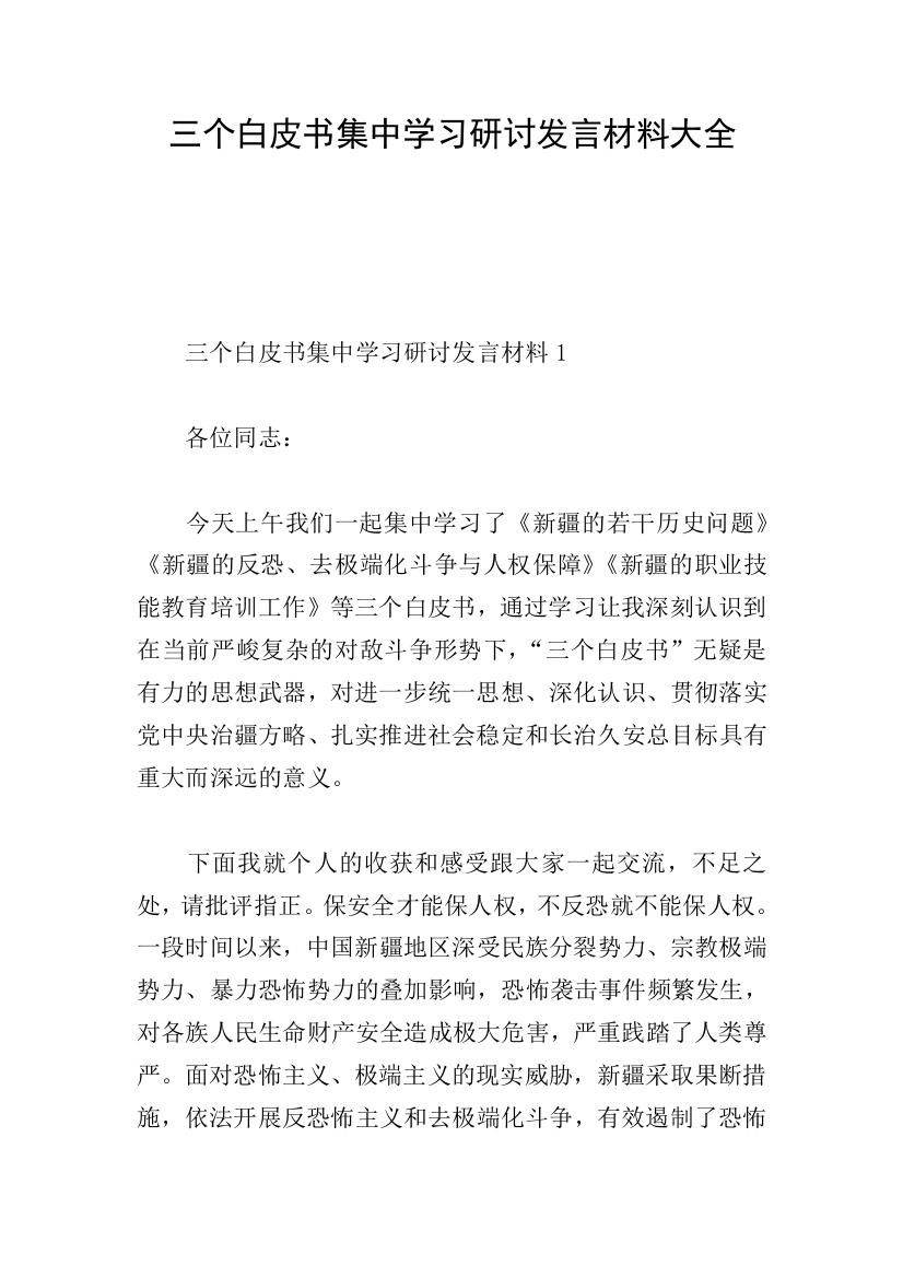 三个白皮书集中学习研讨发言材料大全