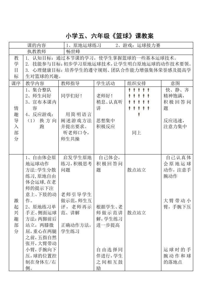 小学五、六年级《篮球》课教案