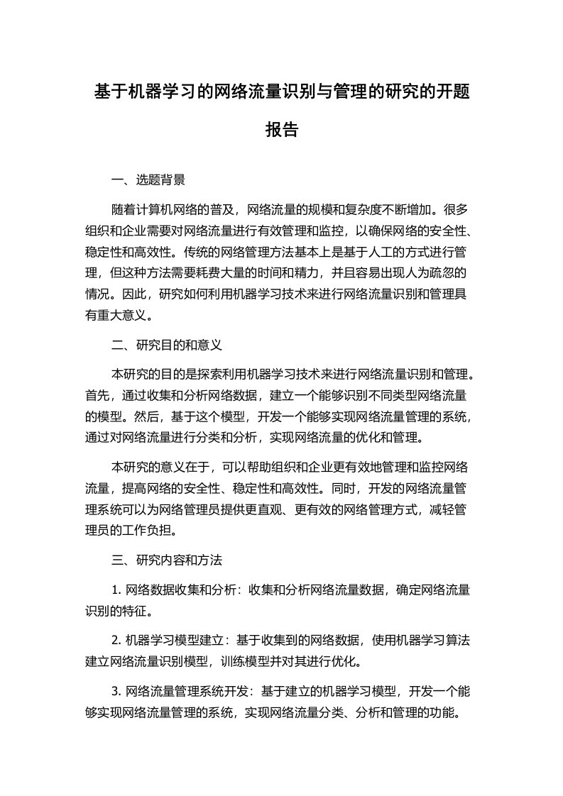 基于机器学习的网络流量识别与管理的研究的开题报告