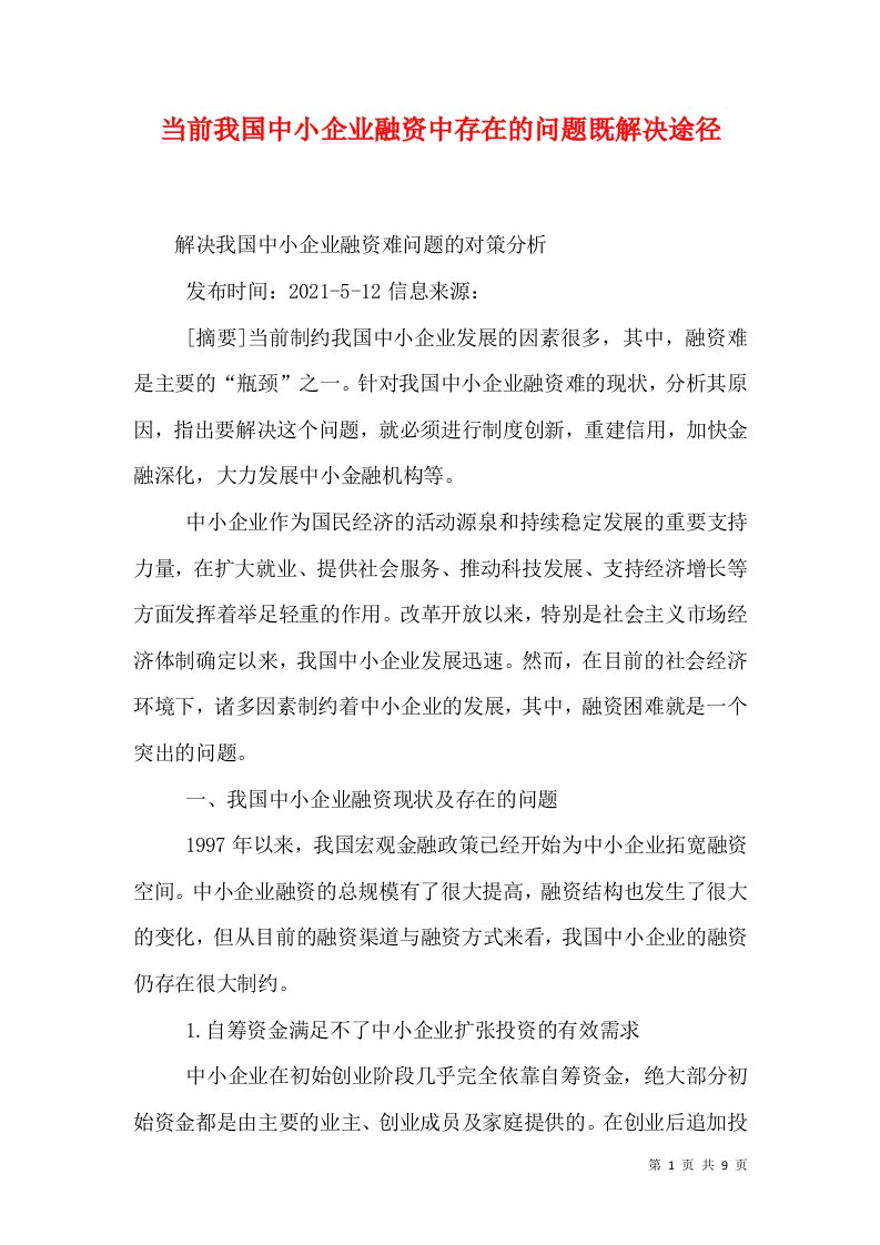 当前我国中小企业融资中存在的问题既解决途径