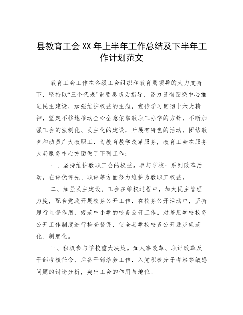 县教育工会XX年上半年工作总结及下半年工作计划范文