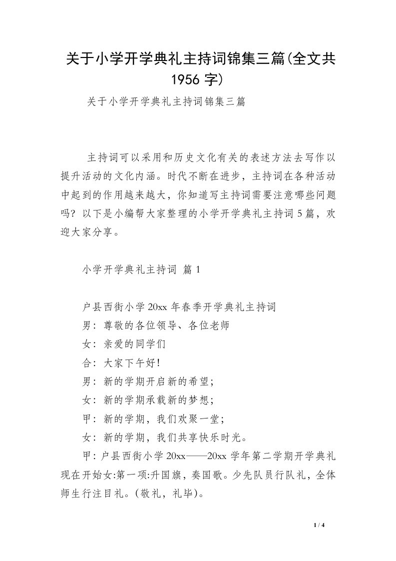 关于小学开学典礼主持词锦集三篇(全文共1956字)