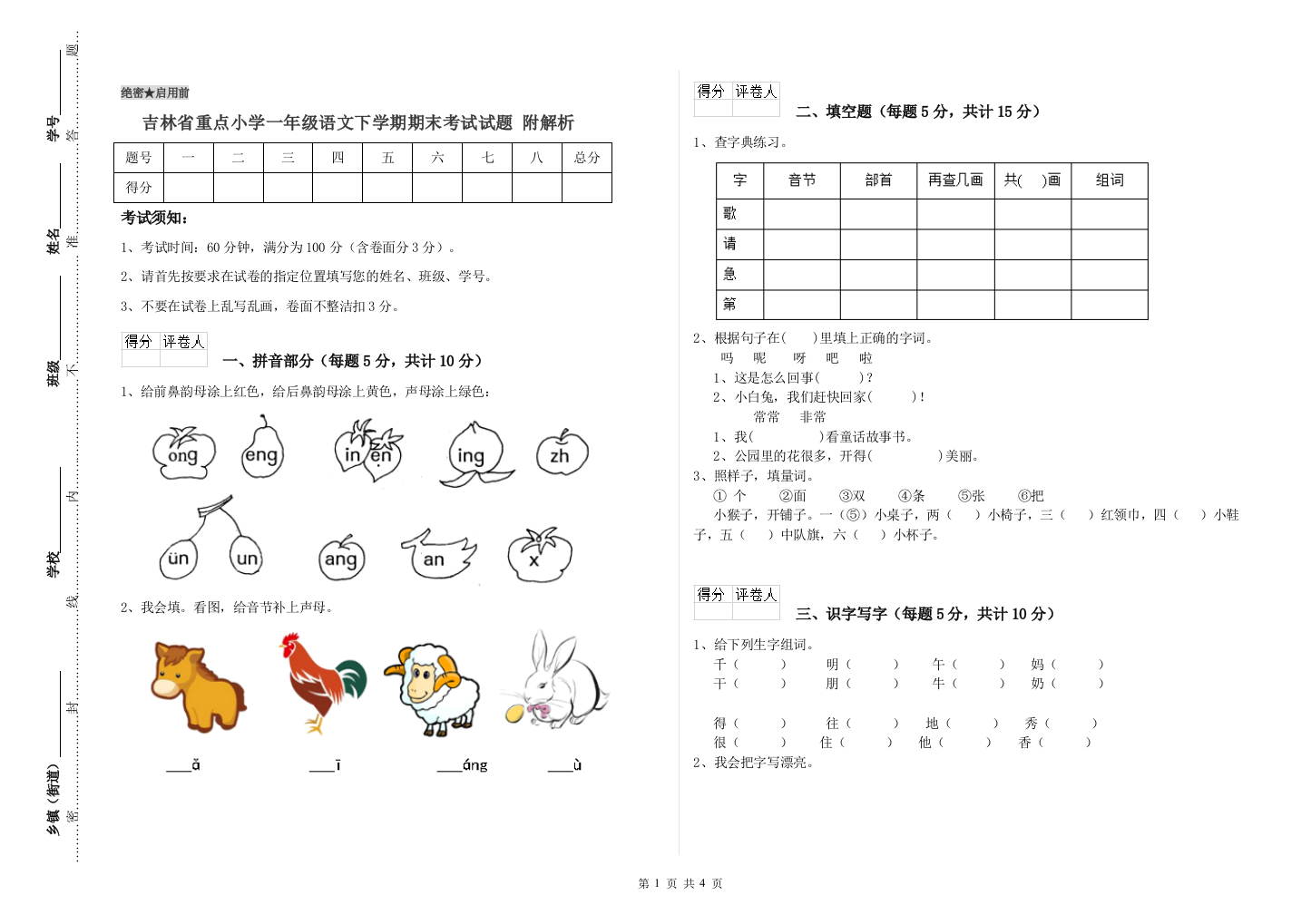 吉林省重点小学一年级语文下学期期末考试试题-附解析