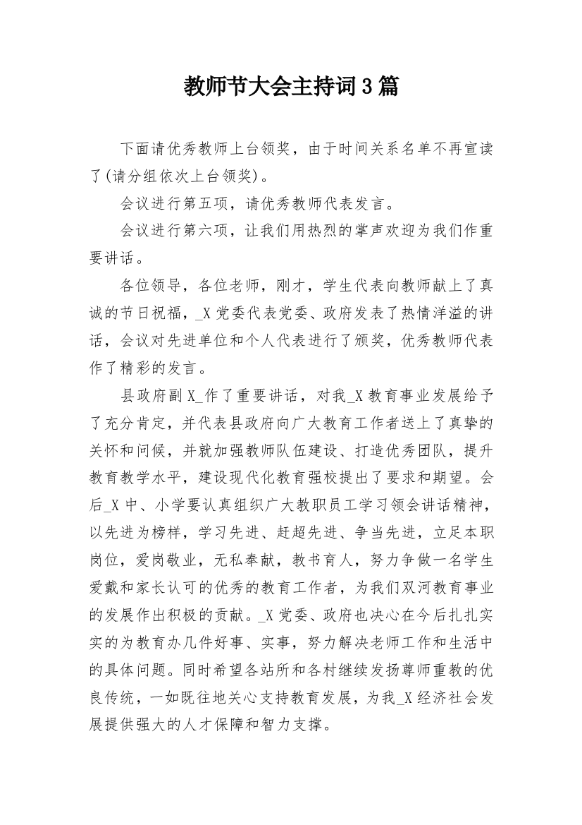 教师节大会主持词3篇