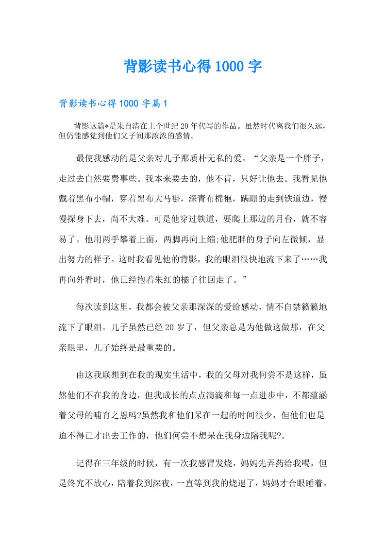 背影读书心得1000字