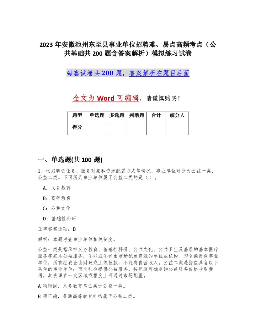 2023年安徽池州东至县事业单位招聘难易点高频考点公共基础共200题含答案解析模拟练习试卷