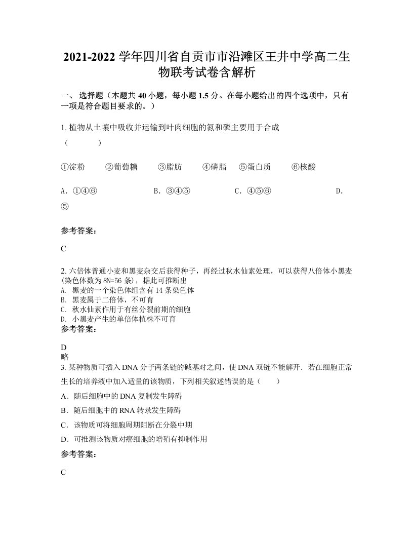 2021-2022学年四川省自贡市市沿滩区王井中学高二生物联考试卷含解析