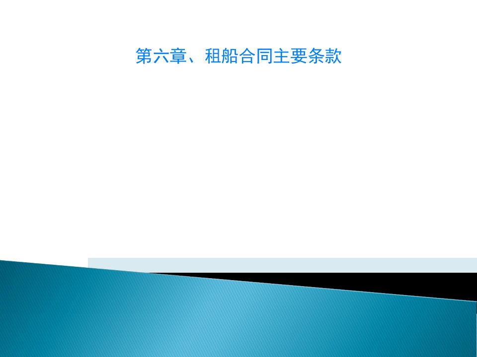 第六章、租船合同主要条款