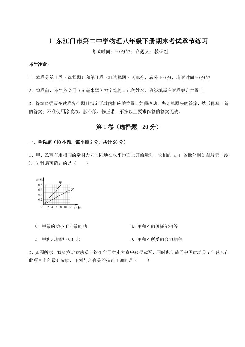 第二次月考滚动检测卷-广东江门市第二中学物理八年级下册期末考试章节练习试题（含答案解析版）