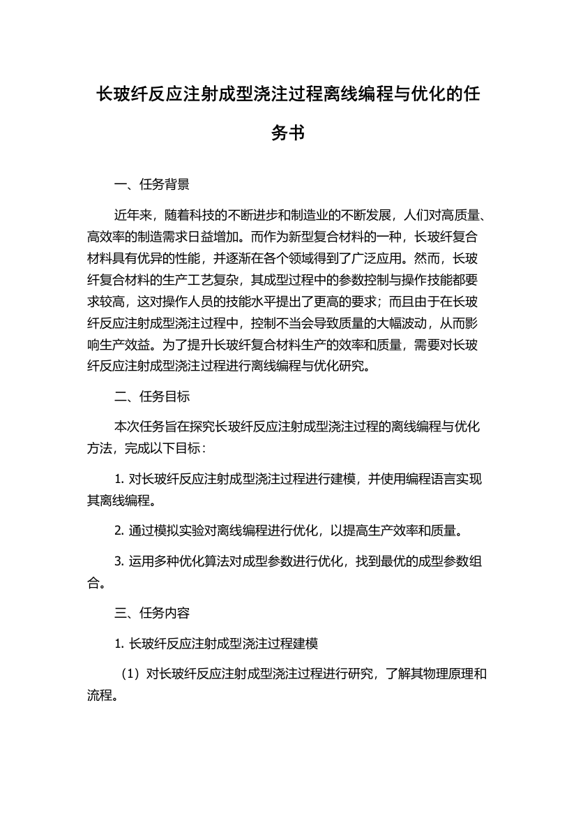 长玻纤反应注射成型浇注过程离线编程与优化的任务书