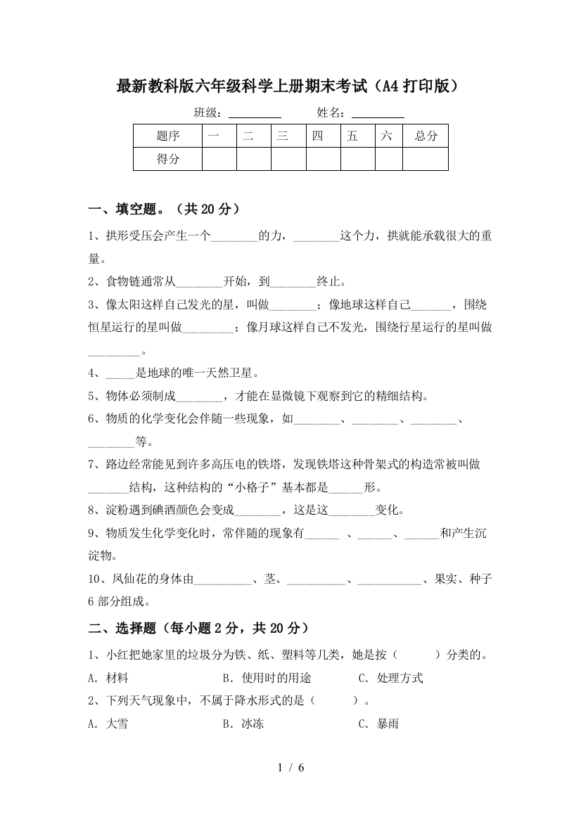 最新教科版六年级科学上册期末考试(A4打印版)