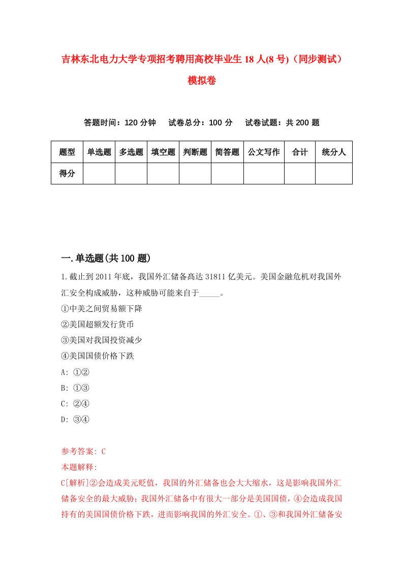 吉林东北电力大学专项招考聘用高校毕业生18人8号同步测试模拟卷95