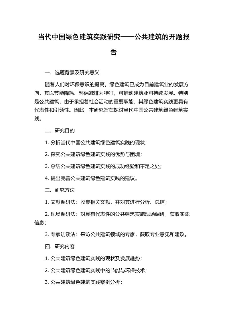 当代中国绿色建筑实践研究——公共建筑的开题报告