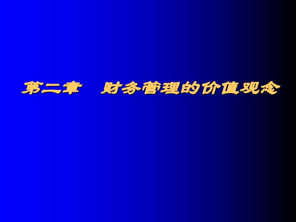 财务管理的价值观念13课件