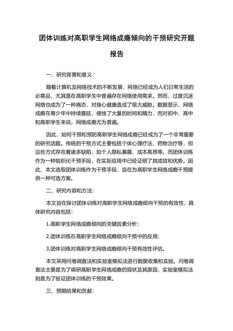 团体训练对高职学生网络成瘾倾向的干预研究开题报告