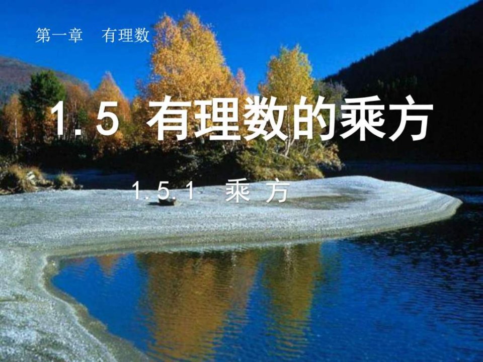 乘方课件5图文.ppt3