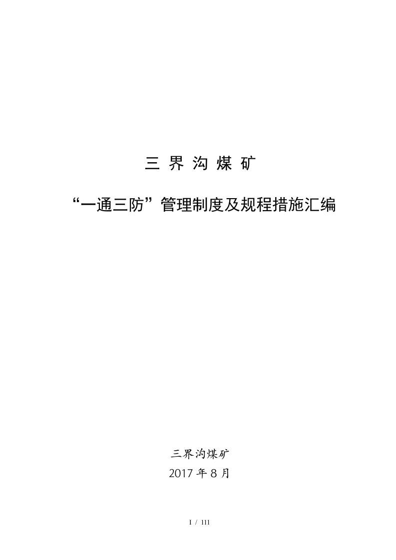 煤矿一通三防管理制度及规程措施汇编