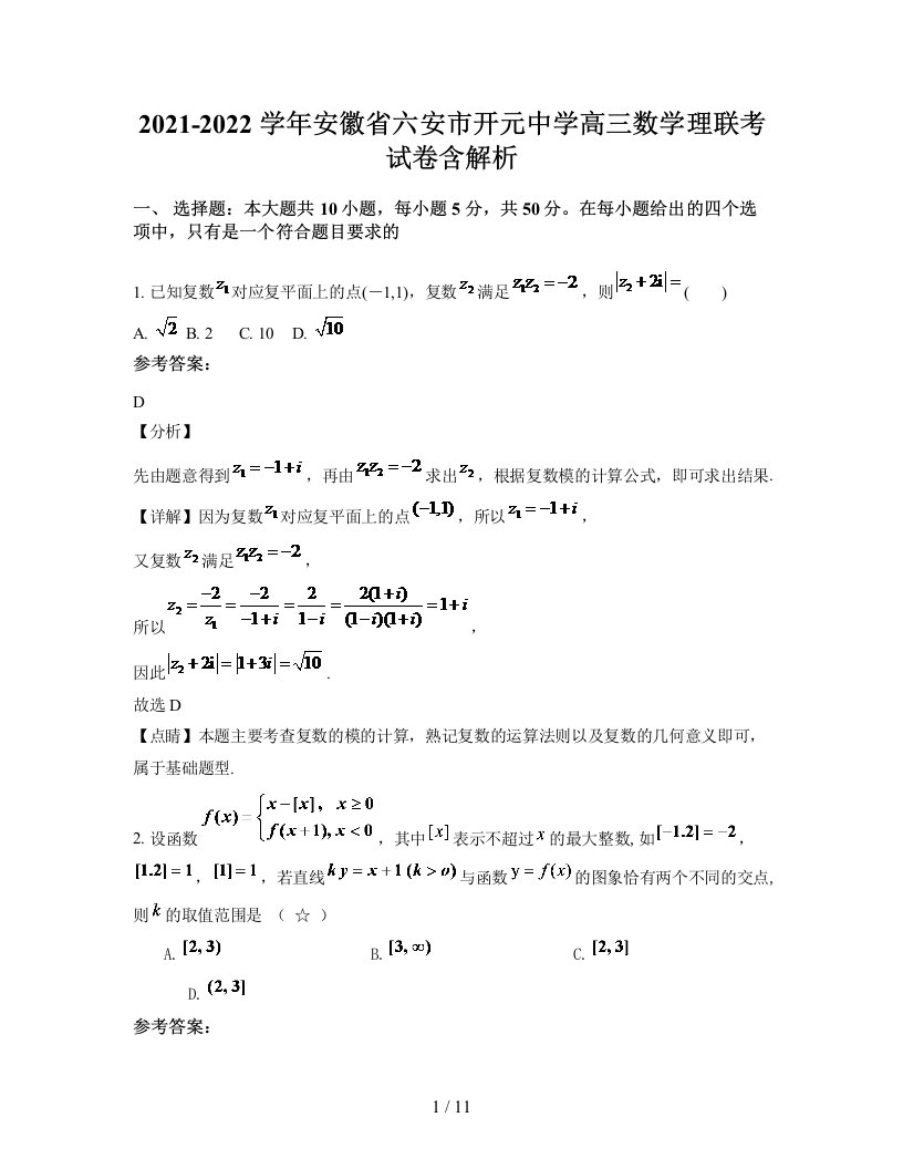 2021-2022学年安徽省六安市开元中学高三数学理联考试卷含解析