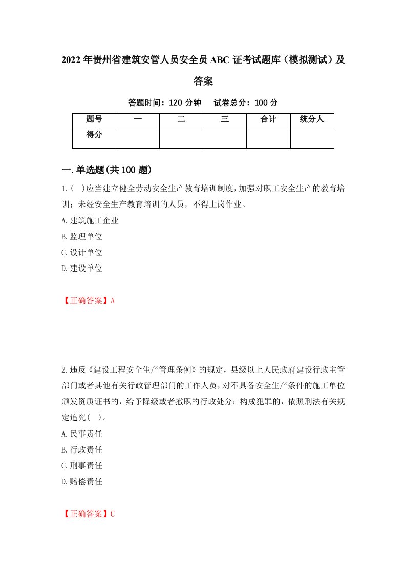 2022年贵州省建筑安管人员安全员ABC证考试题库模拟测试及答案82