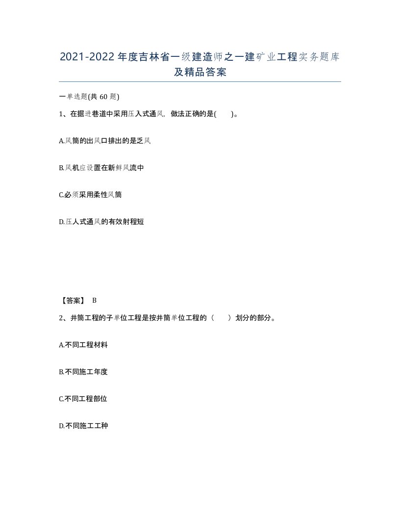 2021-2022年度吉林省一级建造师之一建矿业工程实务题库及答案