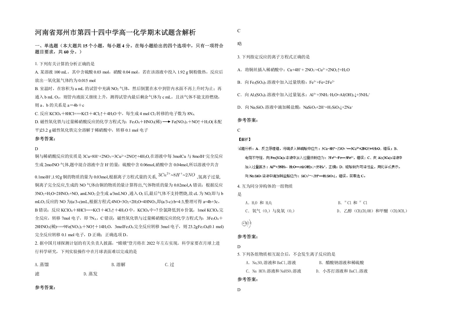 河南省郑州市第四十四中学高一化学期末试题含解析