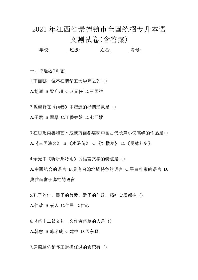 2021年江西省景德镇市全国统招专升本语文测试卷含答案