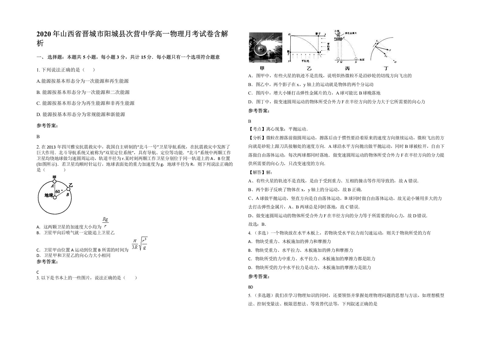 2020年山西省晋城市阳城县次营中学高一物理月考试卷含解析